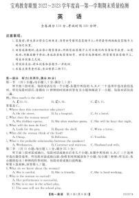 2022-2023学年陕西省宝鸡市教育联盟高一上学期期末质量检测英语试题（PDF版含答案，无听力音频有文字材料）