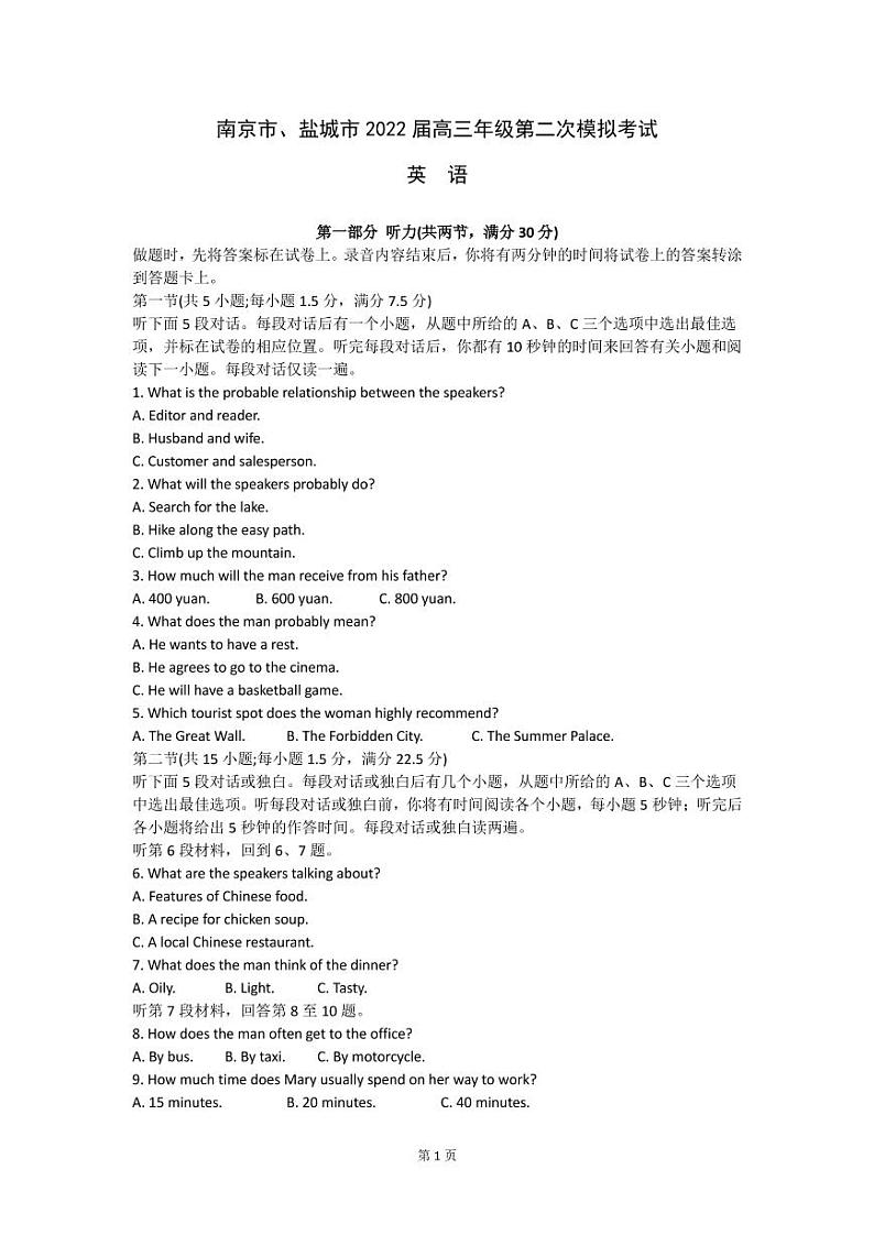 2022届江苏省南京市、盐城市高三年级第二次模拟考试英语试题 PDF版 听力第1页