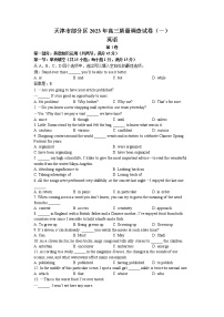 天津市部分区2022-2023学年高三下学期质量调查（一）（一模）英语试题 Word版含答案