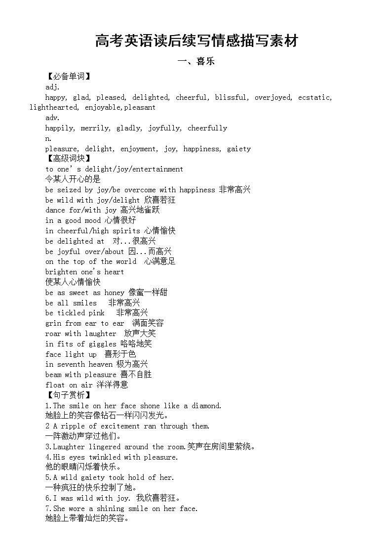 高中英语高考读后续写情感描写素材（共十大类）第1页