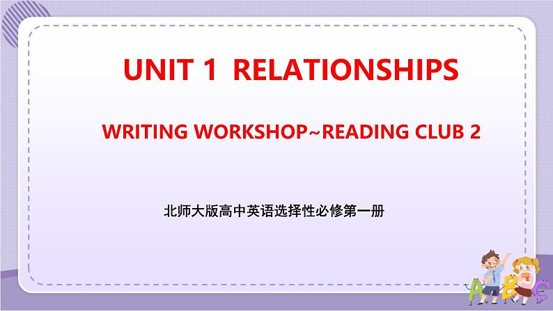 北师大版高中英语选择性必修第一册·UNIT1 WRITING WORKSHOP~READING CLUBS（课件+练习）01