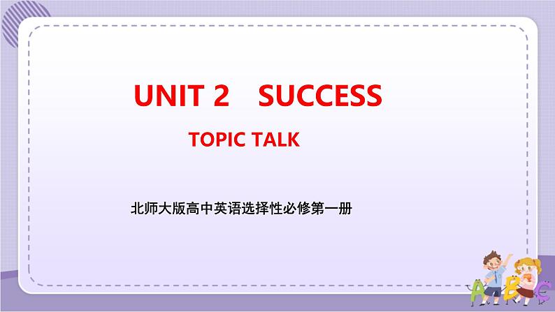 北师大版高中英语选择性必修第一册·UNIT2 TOPIC TALK（课件+练习）01