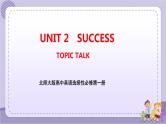 北师大版高中英语选择性必修第一册·UNIT2 TOPIC TALK（课件+练习）