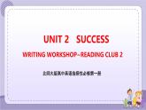 北師大版高中英語選擇性必修第一冊·UNIT2 WRITING WORKSHOP~READING CLUBS（課件+練習(xí)）