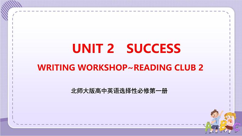 北师大版高中英语选择性必修第一册·UNIT2 WRITING WORKSHOP~READING CLUBS（课件+练习）01