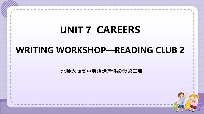 北师大版高中英语选择性必修第三册·UNIT7 WRITING WORKSHOP~READING CLUBS（课件+练习）01