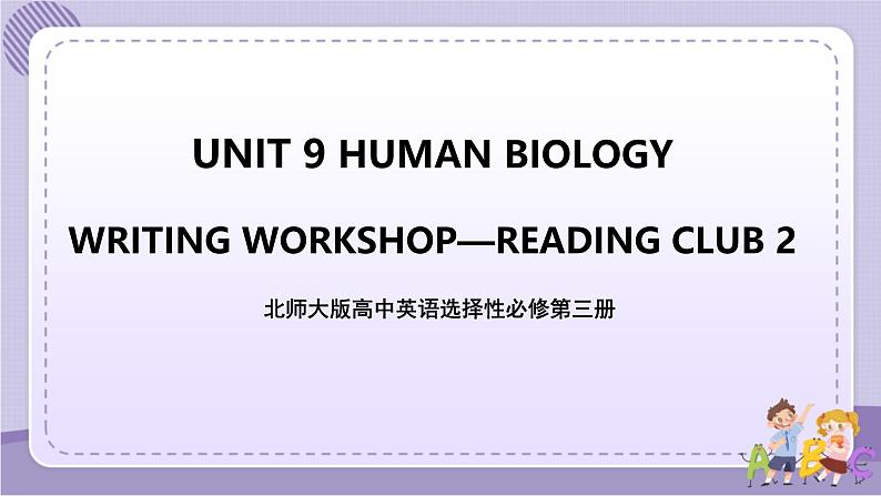 北师大版高中英语选择性必修第三册·UNIT9 WRITING WORKSHOP~READING CLUBS（课件+练习）01