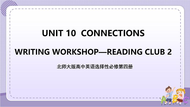 北师大版高中英语选择性必修第四册·UNIT10 WRITING WORKSHOP~READING CLUBS（课件+练习）01