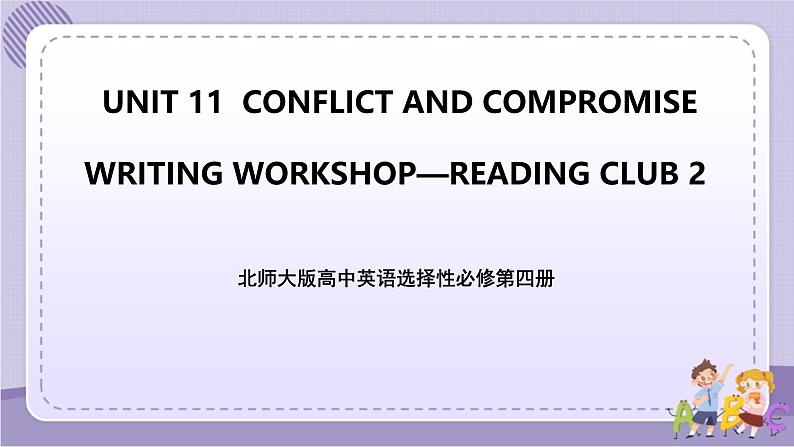 北师大版高中英语选择性必修第四册·UNIT11 WRITING WORKSHOP~READING CLUBS（课件+练习）01