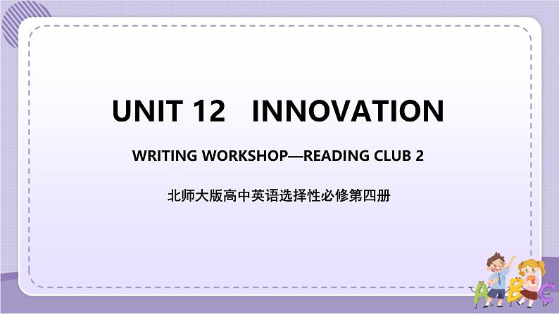 北师大版高中英语选择性必修第四册·UNIT12 WRITING WORKSHOP~READING CLUBS（课件+练习）01