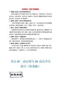 新高考英语语法复习必备资料  考点45 读后续写10 高分开头技巧 （新高考专用）