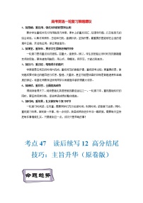 新高考英语语法复习必备资料  考点47 读后续写12 高分结尾技巧：主旨升华 （新高考专用）