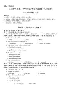 2022-2023学年浙江省精诚联盟高一上学期10月联考英语试卷（PDF版含答案，含听力音频及文字材料）