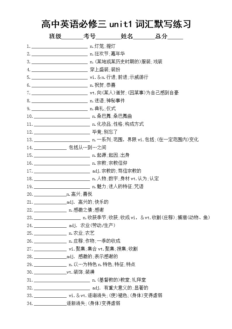 高中英语新人教版必修三unit1词汇默写练习（附参考答案）第1页