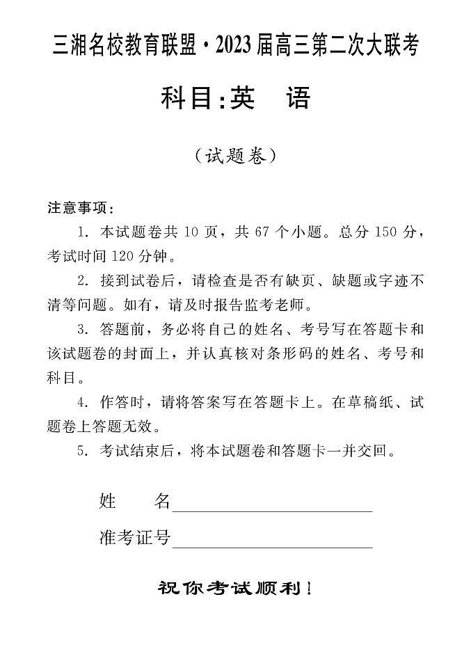2023届湖南省三湘名校高三第二次大联考（月考）试题英语PDF版含答案01