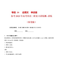 专题 30  应用文  申请信--备考高考二轮英语复习讲练测