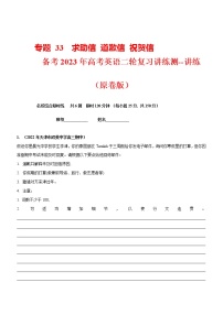 专题 33  应用文  求助信 道歉信 祝贺信--备考高考二轮英语复习讲练测