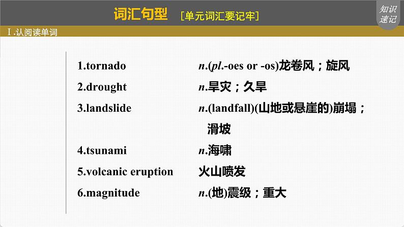 高考英语一轮复习课件  第1部分 教材知识解读 必修第1册 Unit 4   Natural Disasters06