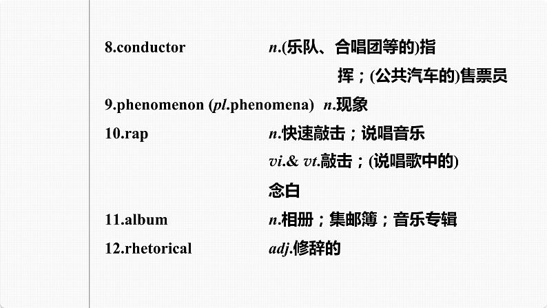 高考英语一轮复习课件  第1部分 教材知识解读 必修第2册 Unit 5   Music07