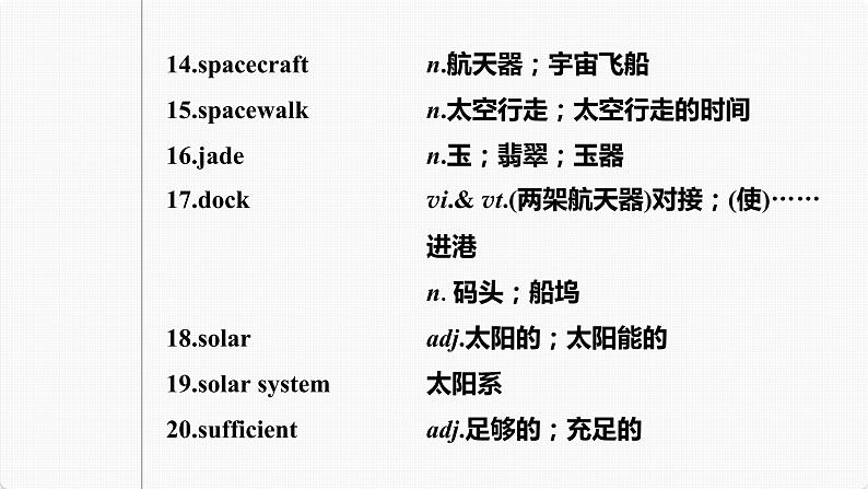 高考英语一轮复习课件  第1部分 教材知识解读 必修第3册 Unit 4   Space Exploration08