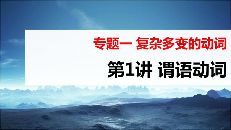 高考英语一轮复习课件  第2部分 语法专题 专题1 第1讲　谓语动词03