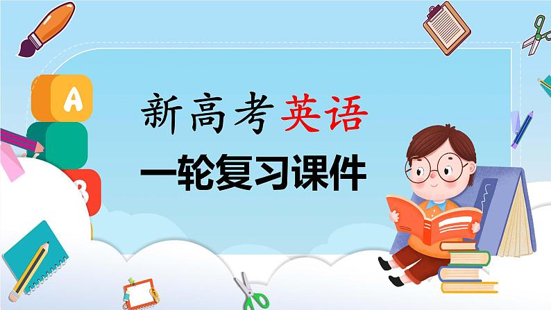 高考英语一轮复习课件  第2部分 语法专题 专题1 需要变形的名词、数词、形容词和副词01