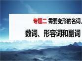 高考英语一轮复习课件  第2部分 语法专题 专题1 需要变形的名词、数词、形容词和副词