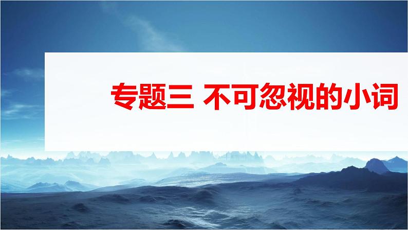 高考英语一轮复习课件  第2部分 语法专题 专题3 不可忽视的小词03