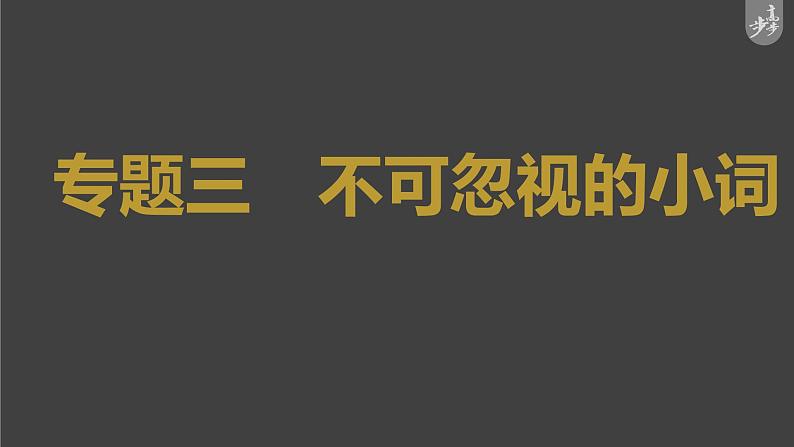 高考英语一轮复习课件  第2部分 语法专题 专题3 不可忽视的小词04