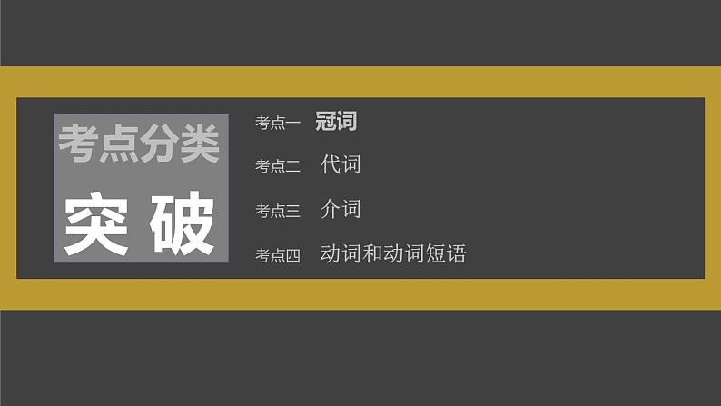 高考英语一轮复习课件  第2部分 语法专题 专题3 不可忽视的小词06