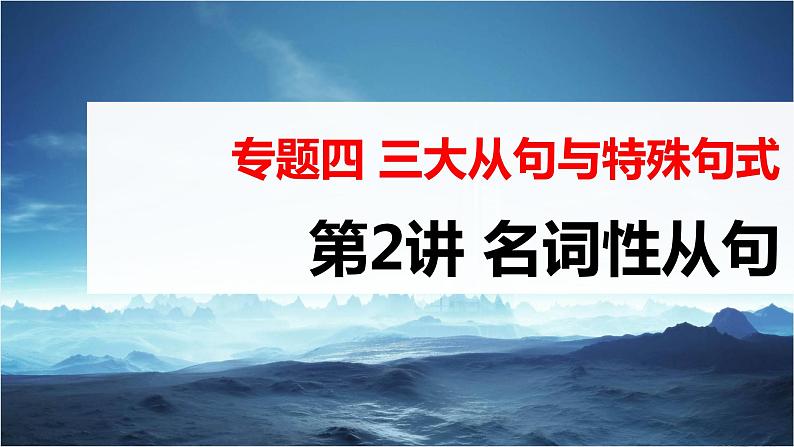 高考英语一轮复习课件  第2部分 语法专题 专题4 第2讲　名词性从句03