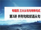 高考英语一轮复习课件  第2部分 语法专题 专题4 第3讲　并列句和状语从句