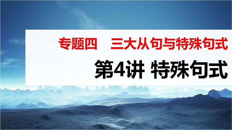 高考英语一轮复习课件  第2部分 语法专题 专题4 第4讲　特殊句式03