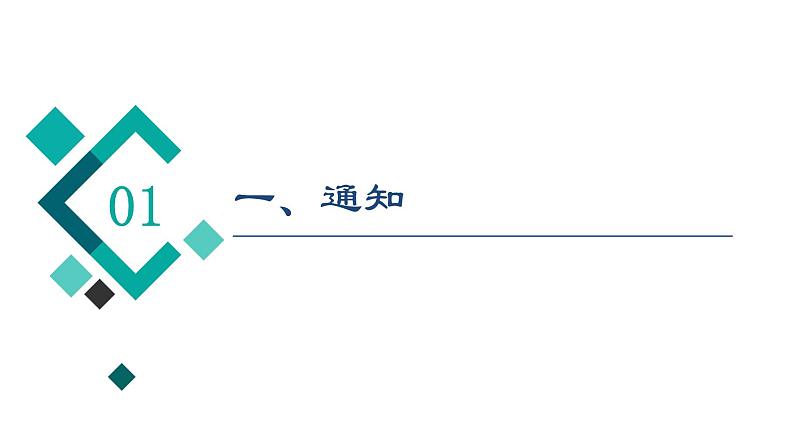 高考英语一轮复习课件  第3部分 书面表达 层级4+第3讲　通知和演讲稿04