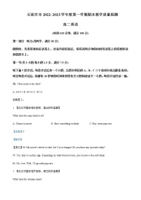 2022-2023学年河北省石家庄市高二上学期期末考试英语试题含解析