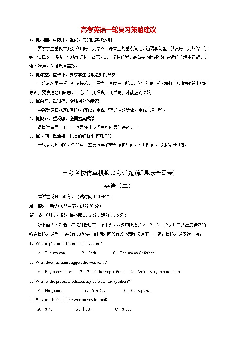 【高考英语模拟】高考名校仿真模拟联考试题（新课标全国卷）（02）第1页