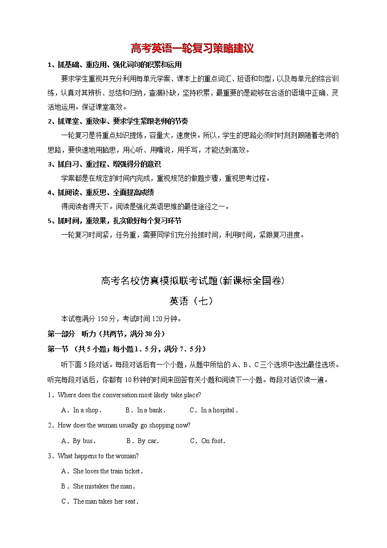 【高考英语模拟】高考名校仿真模拟联考试题（新课标全国卷）含听力（07）01