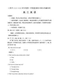 福建省三明市2022-2023学年高三上学期期末考试 英语 Word版含解析（含听力）