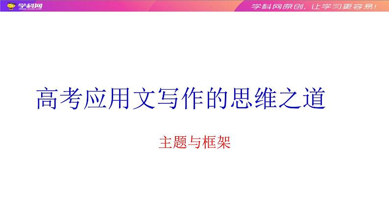 高中英语高考03 框架与主题：高考应用文写作的思维之道-2020年高考英语写作终极思维课件PPT01