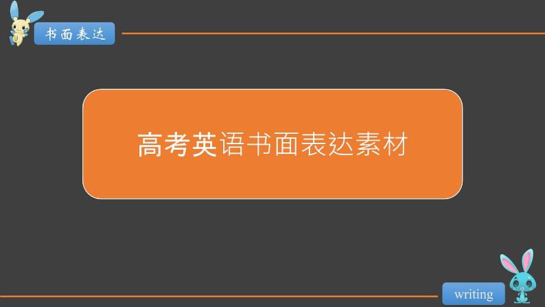 高中英语高考03 书面表达话题素材必备-冲刺2020高考书面表达提分必备 课件PPT第1页