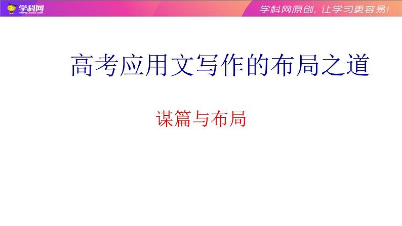 高中英语高考04 谋篇与布局：高考应用文写作的布局之道-2020年高考英语写作终极思维课件PPT01