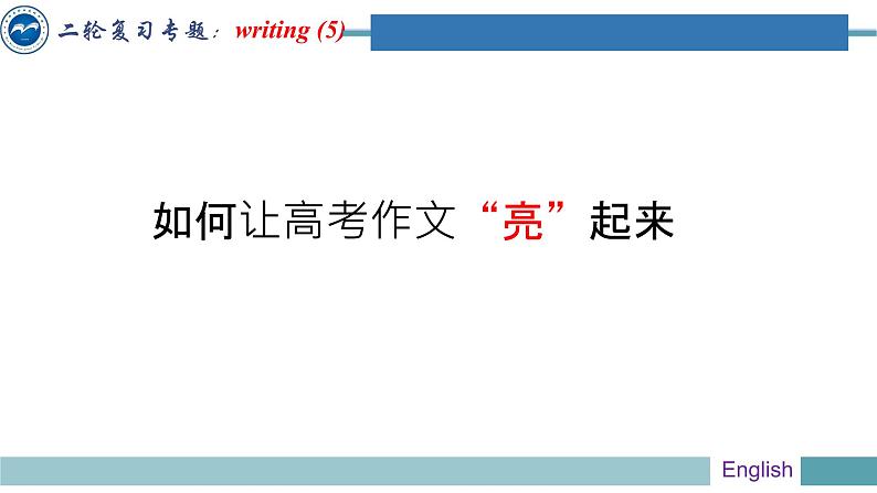 高中英语高考04 书面表达学生常犯错误及如何让作文有”亮“点-冲刺2020高考书面表达提分必备 课件PPT02