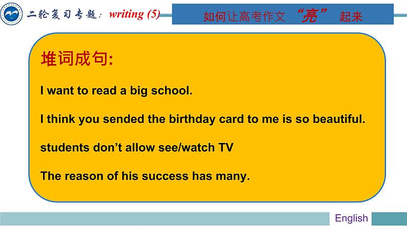 高中英语高考04 书面表达学生常犯错误及如何让作文有”亮“点-冲刺2020高考书面表达提分必备 课件PPT08