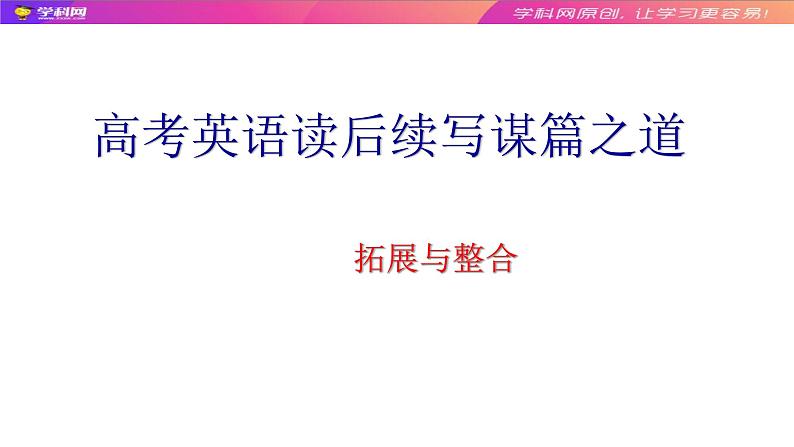 高中英语高考06 拓展与整合：高考英语读后续写谋篇之道-2020年高考英语写作终极思维课件PPT第1页