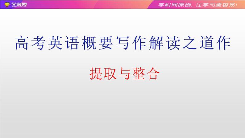 高中英语高考07 提取与整合：高考英语概要写作解读之道-2020年高考英语写作终极思维课件PPT01