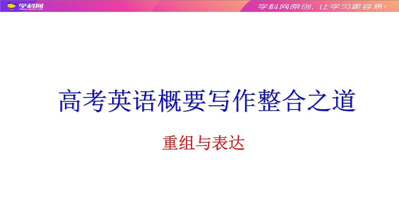 高中英语高考08 重组与表达：高考英语概要写作整合之道-2020年高考英语写作终极思维课件PPT01