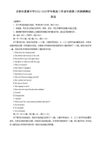 2023届吉林省吉林市普通中学高三毕业年级第三次调研测试英语试题