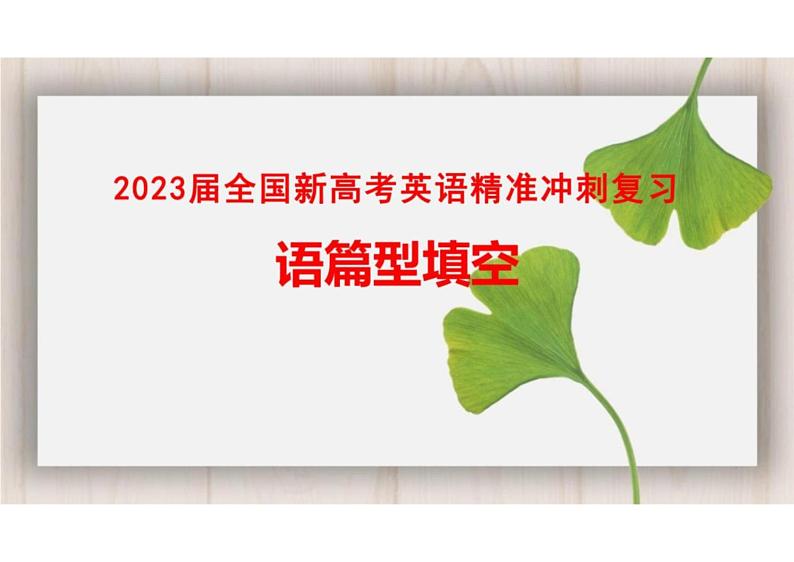 2023届高考英语二轮复习语篇型填空课件第1页