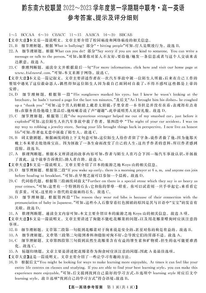 2022-2023学年贵州省黔东南六校联盟高一上学期期中联考英语试卷PDF版含答案01