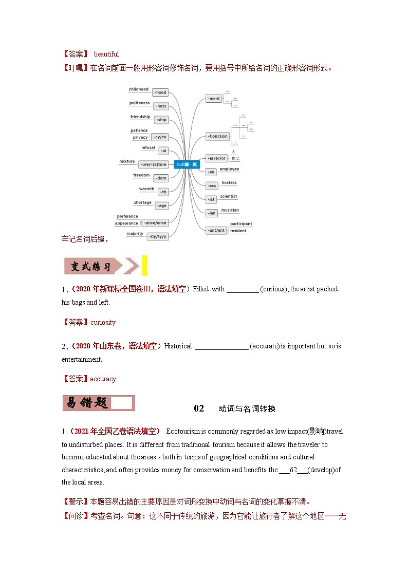 高考英语易错题精编  易错点01 名词  （解析版）02